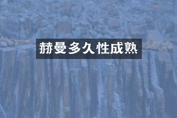 赫曼多久性成熟