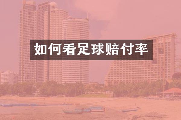 如何看足球赔付率