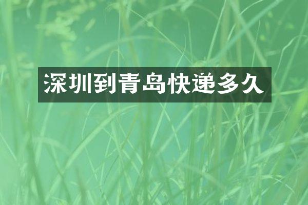 深圳到青岛快递多久
