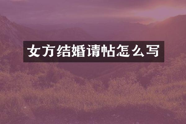 女方结婚请帖怎么写