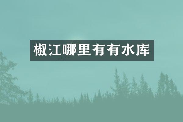 椒江哪里有有水库