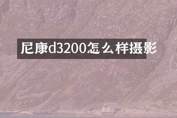 尼康d3200怎么样摄影
