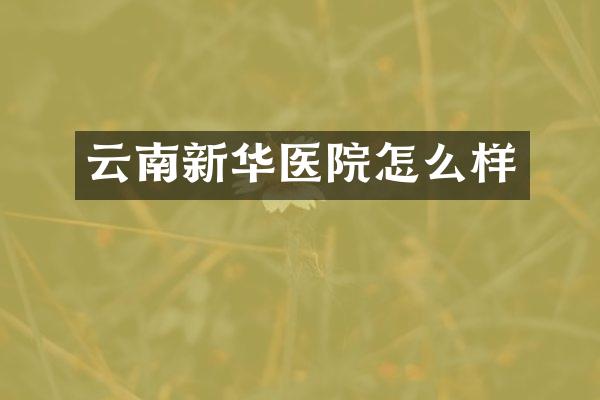 云南新华医院怎么样