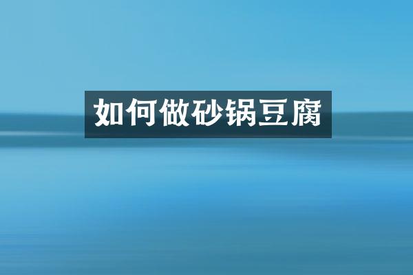 如何做砂锅豆腐