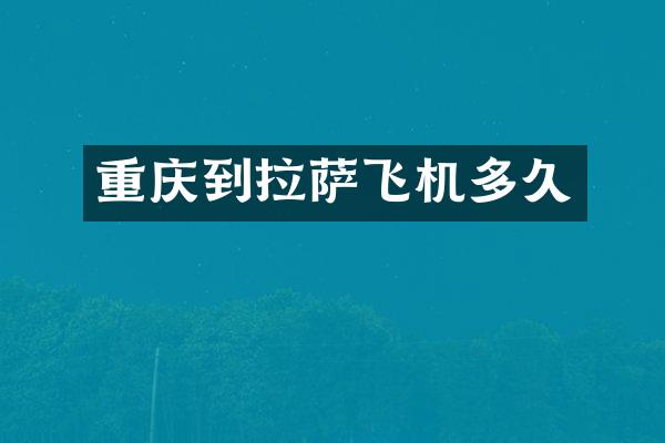 重庆到拉萨飞机多久