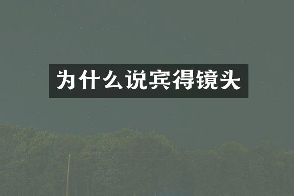 为什么说宾得镜头