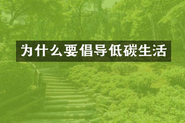 为什么要倡导低碳生活