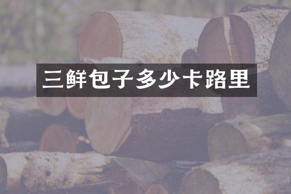 三鲜包子多少卡路里