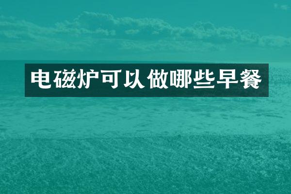 电磁炉可以做哪些早餐