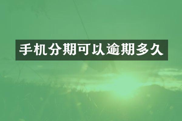 手机分期可以逾期多久
