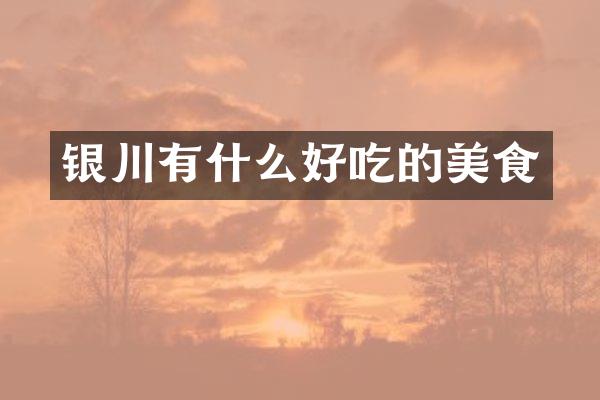 银川有什么好吃的美食
