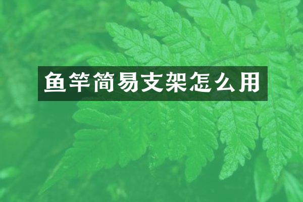 鱼竿简易支架怎么用