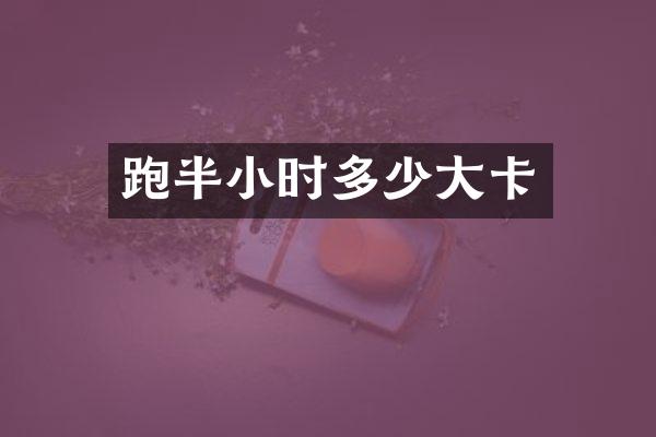 跑半小时多少大卡