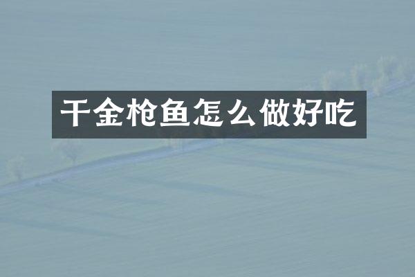 干金枪鱼怎么做好吃
