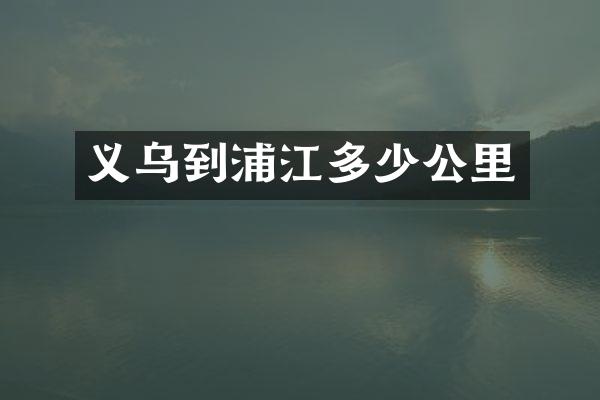 义乌到浦江多少公里