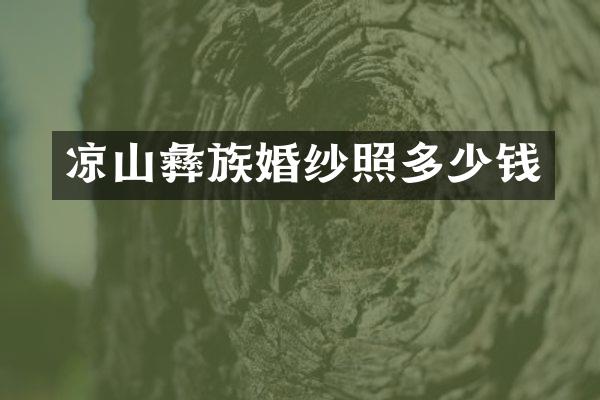 凉山彝族婚纱照多少钱