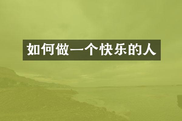 如何做一个快乐的人