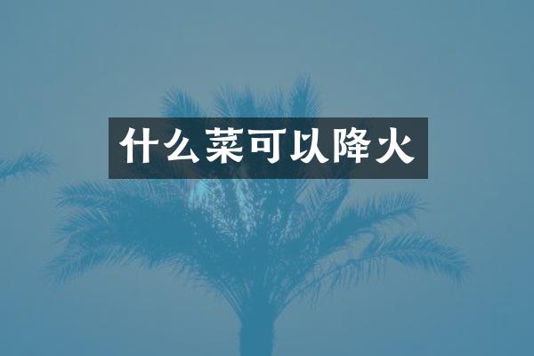 什么菜可以降火