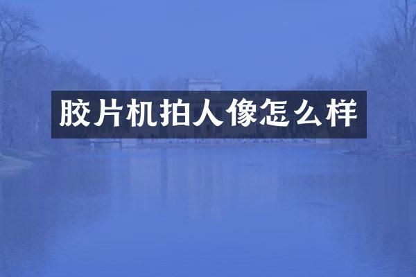 胶片机拍人像怎么样