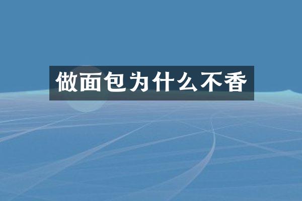 做面包为什么不香