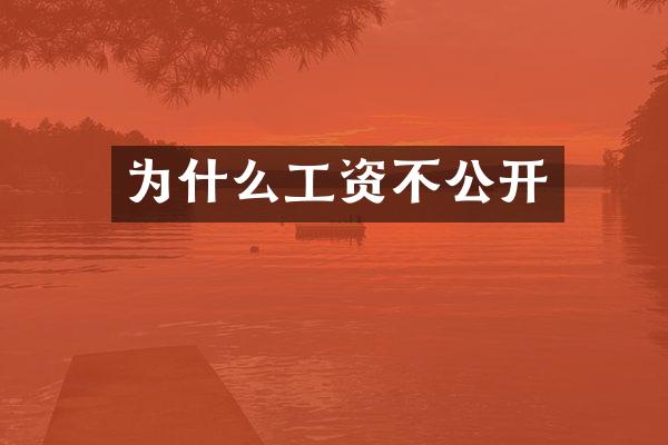 为什么工资不公开
