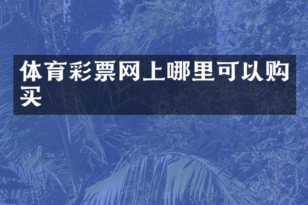 体育彩票网上哪里可以购买