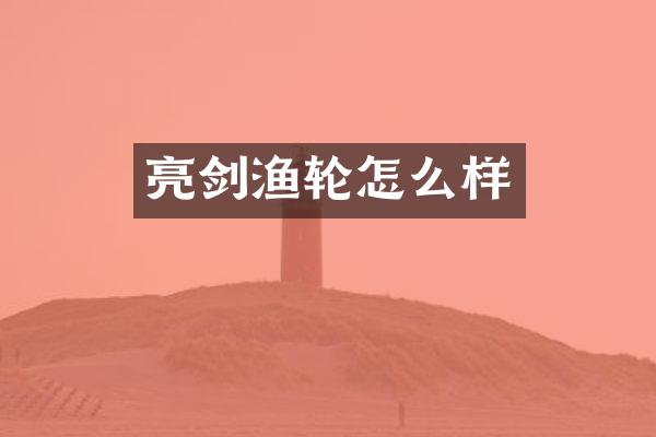 亮剑渔轮怎么样