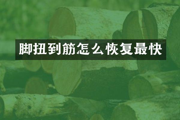 脚扭到筋怎么恢复最快