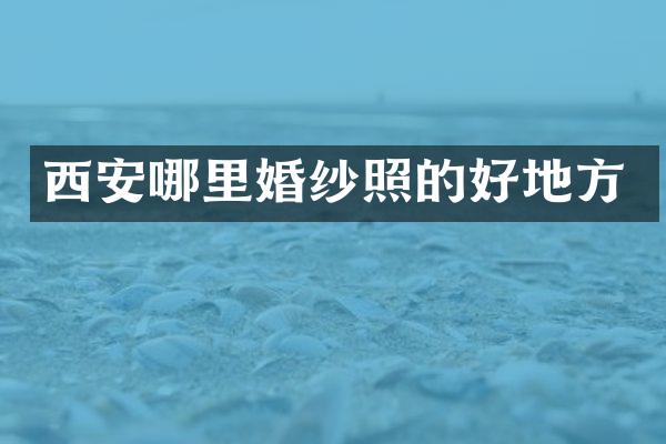 西安哪里婚纱照的好地方