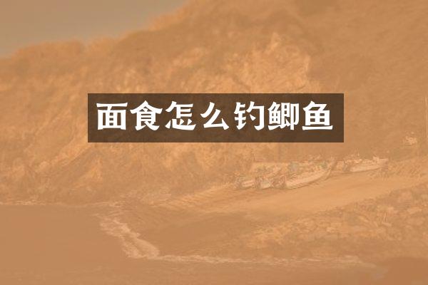 面食怎么钓鲫鱼