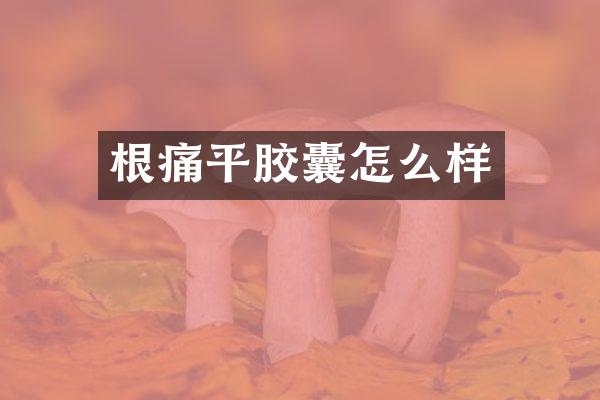根痛平胶囊怎么样