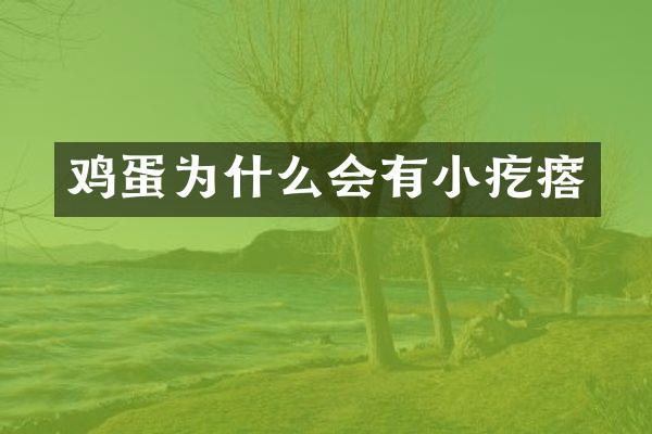 鸡蛋为什么会有小疙瘩