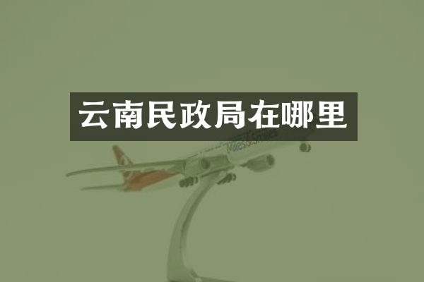 云南民政局在哪里