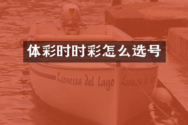 体彩时时彩怎么选号