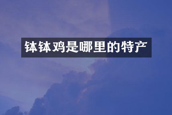 钵钵鸡是哪里的特产