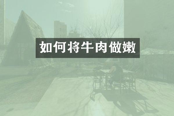 如何将牛肉做嫩