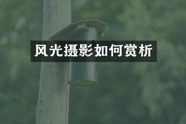 风光摄影如何赏析