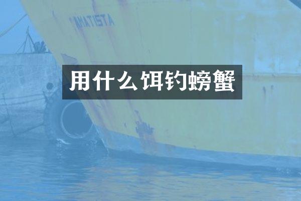 用什么饵钓螃蟹