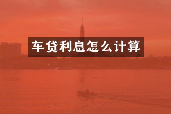 车贷利息怎么计算