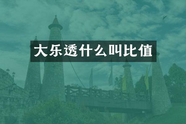 大乐透什么叫比值