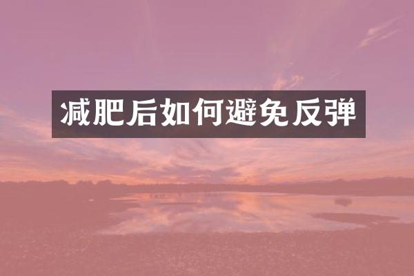 减肥后如何避免反弹