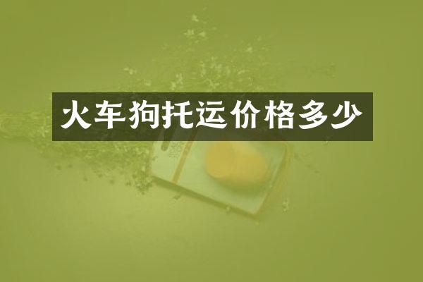 火车狗托运价格多少