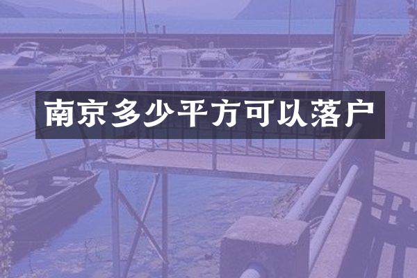 南京多少平方可以落户