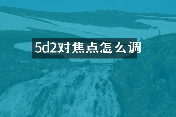 5d2对焦点怎么调