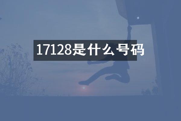 17128是什么号码
