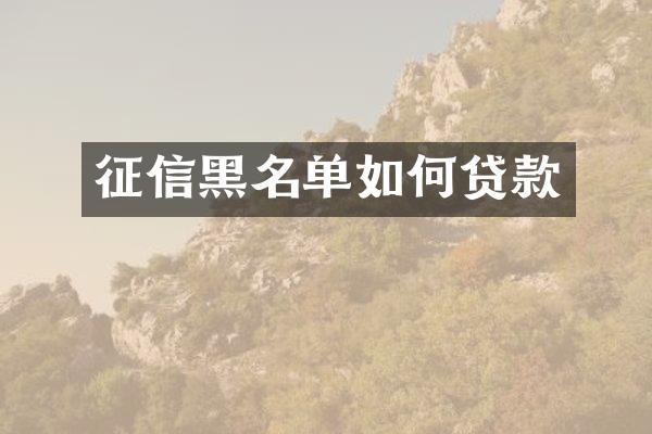 征信黑名单如何贷款