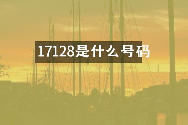 17128是什么号码