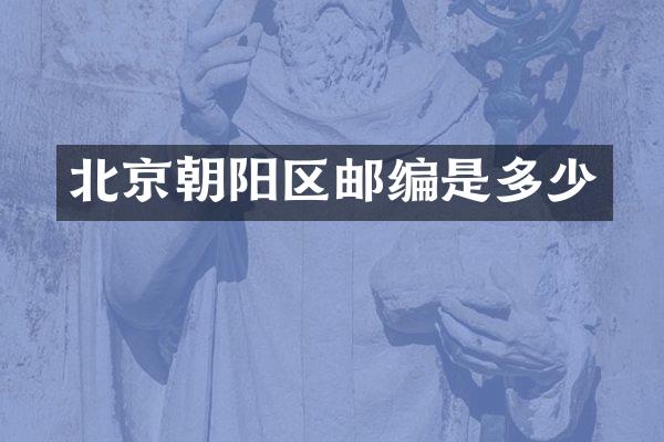 北京朝阳区邮编是多少