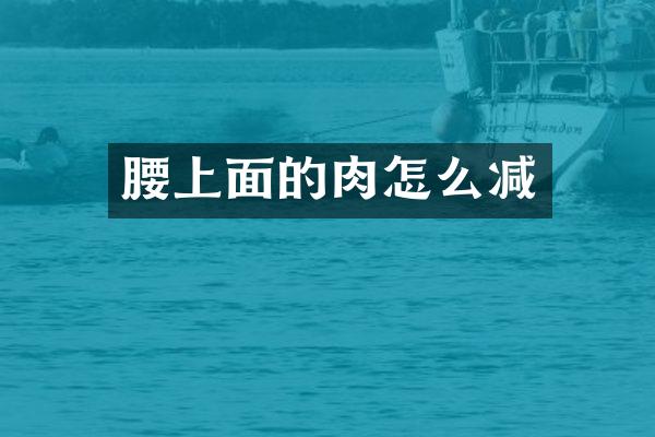 腰上面的肉怎么减