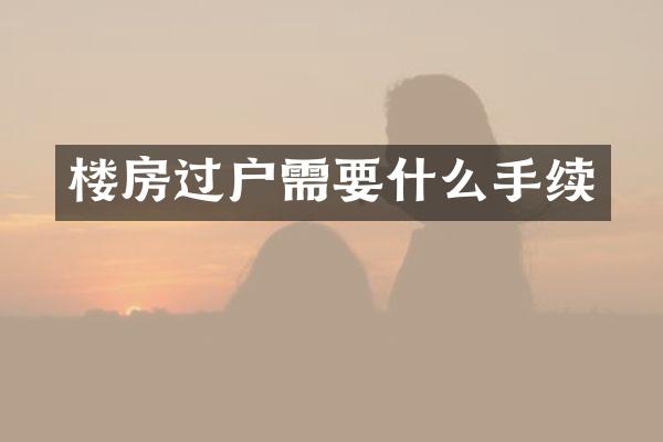 楼房过户需要什么手续